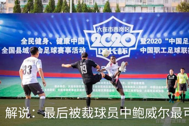 解说：最后被裁球员中鲍威尔最可惜 他某些能力远胜同位置年轻人